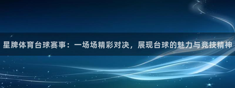 极速体育在线观看免费直播：星牌体育台球赛事：一场场精彩对决，展现台球的魅力与竞技精神
