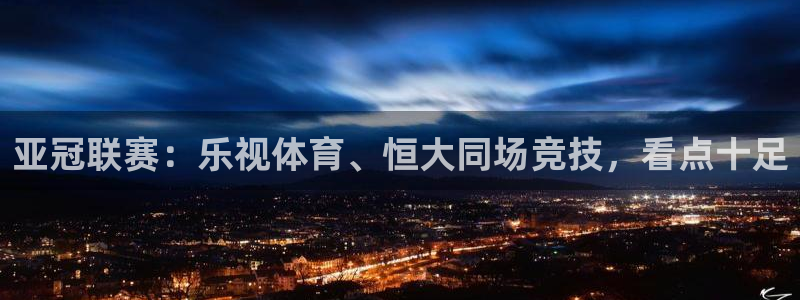 极速体育直播nba直播吧免费观看高清：亚冠联赛：乐视体育、恒大同场竞技，看点十足
